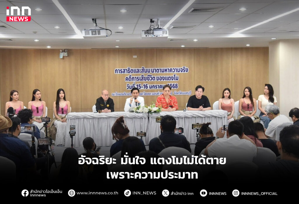 อัจฉริยะ มั่นใจ แตงโมไม่ได้ตายเพราะความประมาท