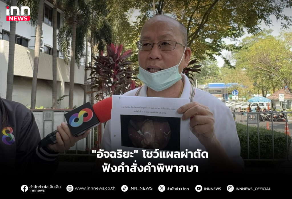 "อัจฉริยะ" โชว์แผลผ่าตัด ฟังคำสั่งคำพิพากษา