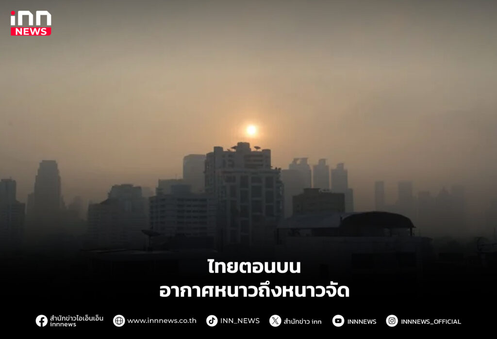 ไทยตอนบนอากาศหนาวถึงหนาวจัด