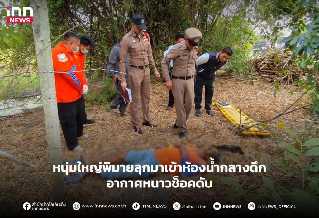 อากาศหนาวช็อคดับ