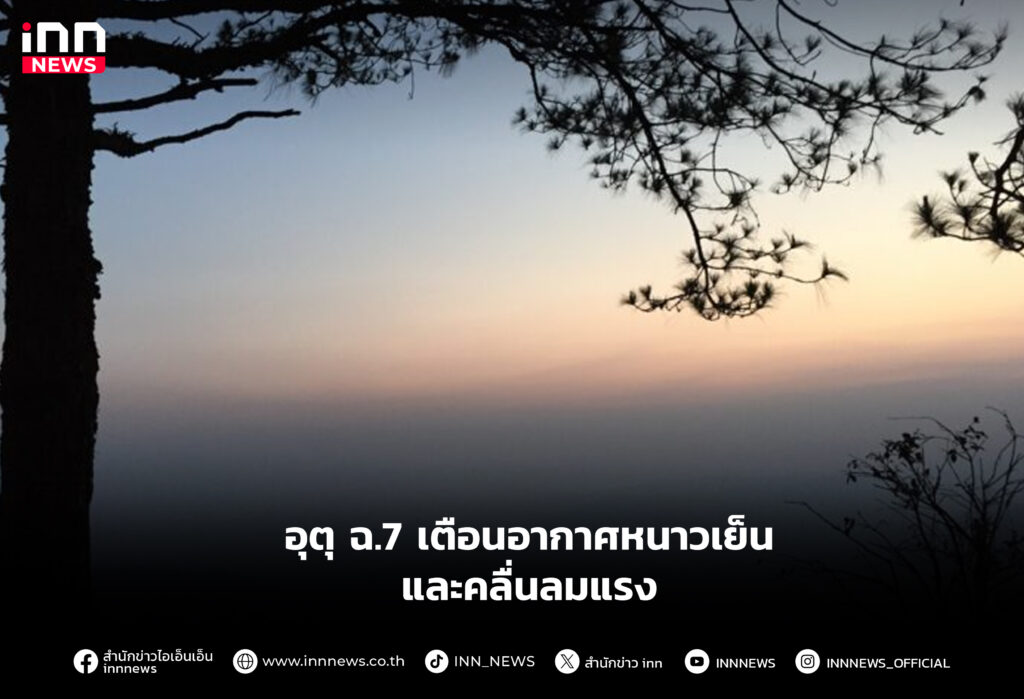อุตุ ฉ.7 เตือนอากาศหนาวเย็น และคลื่นลมแรง