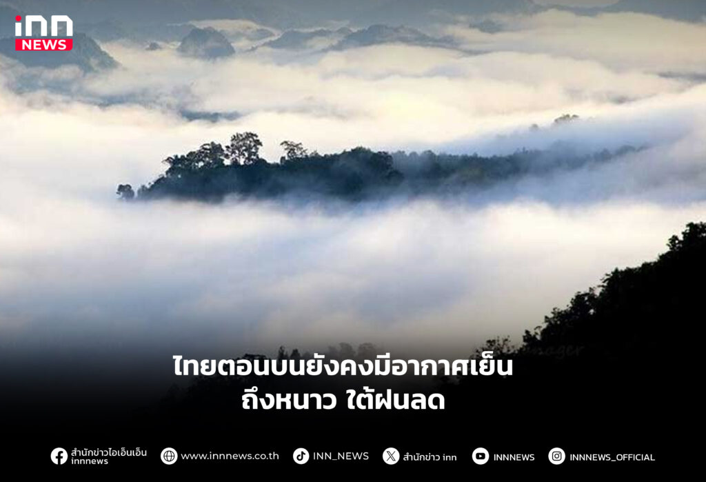 ไทยตอนบนยังคงมีอากาศเย็นถึงหนาว ใต้ฝนลด
