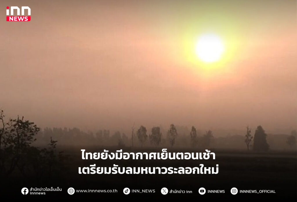 อากาศเย็นตอนเช้า