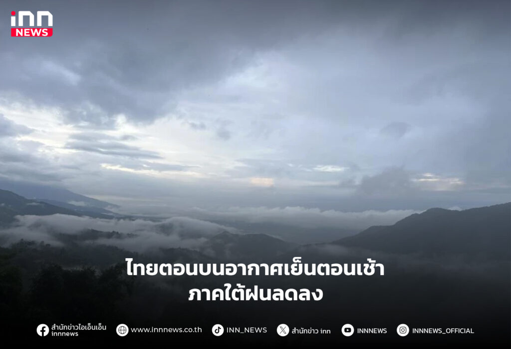 อากาศเย็นตอนเช้า