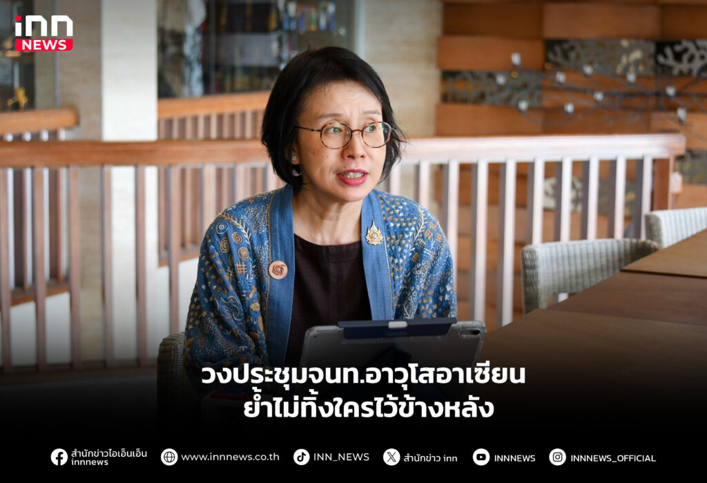 วงประชุมจนท.อาวุโสอาเซียน ย้ำไม่ทิ้งใครไว้ข้างหลัง