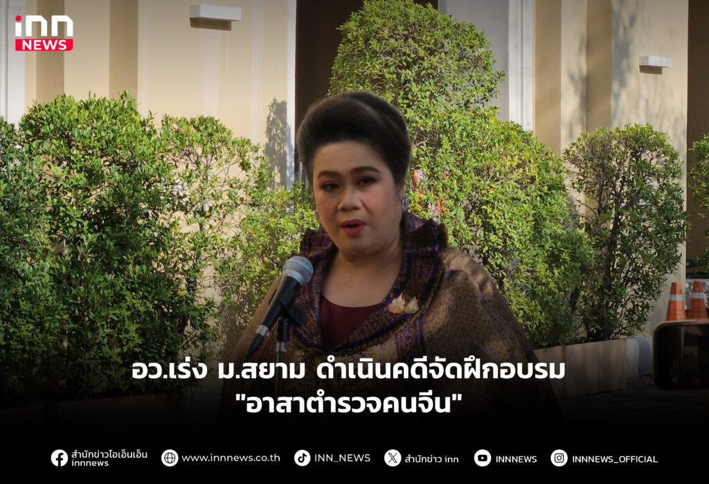 อว.เร่ง ม.สยาม ดำเนินคดีจัดฝึกอบรม "อาสาตำรวจคนจีน"