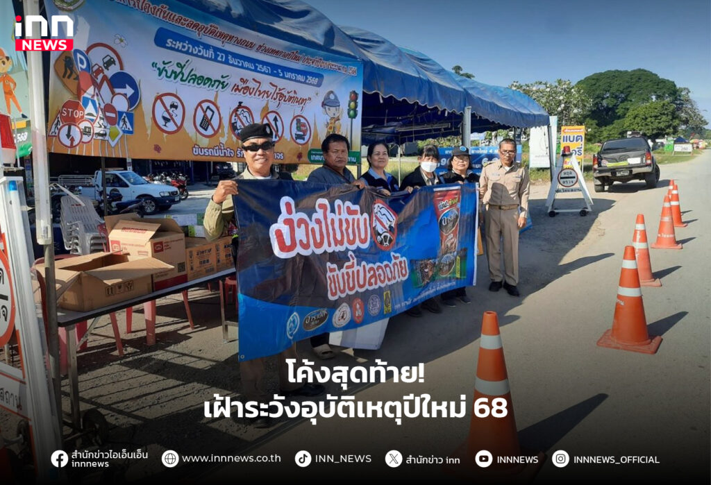 อุบัติเหตุ ปีใหม่ 2568