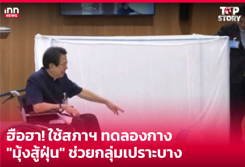 ฮือฮา! ใช้สภาฯ ทดลองกาง "มุ้งสู้ฝุ่น" ช่วยกลุ่มเปราะบาง