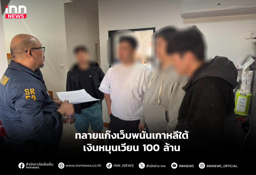 ทลายแก๊งเว็บพนันเกาหลีใต้ เงินหมุนเวียน 100 ล้าน