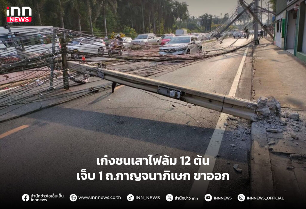เก๋งชนเสาไฟล้ม 12 ต้น