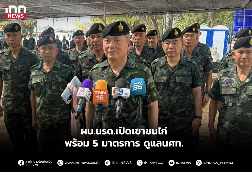 ผบ.นรด.เปิดเขาชนไก่ พร้อม 5 มาตรการ ดูแลนศท.