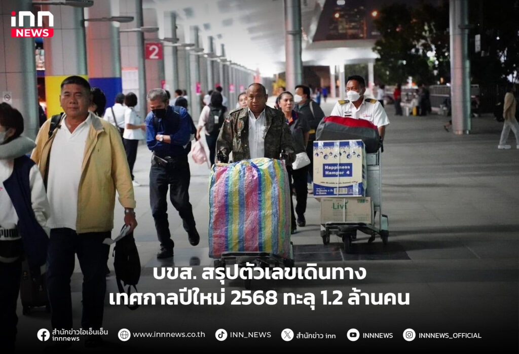 เดินทางเทศกาลปีใหม่ 2568