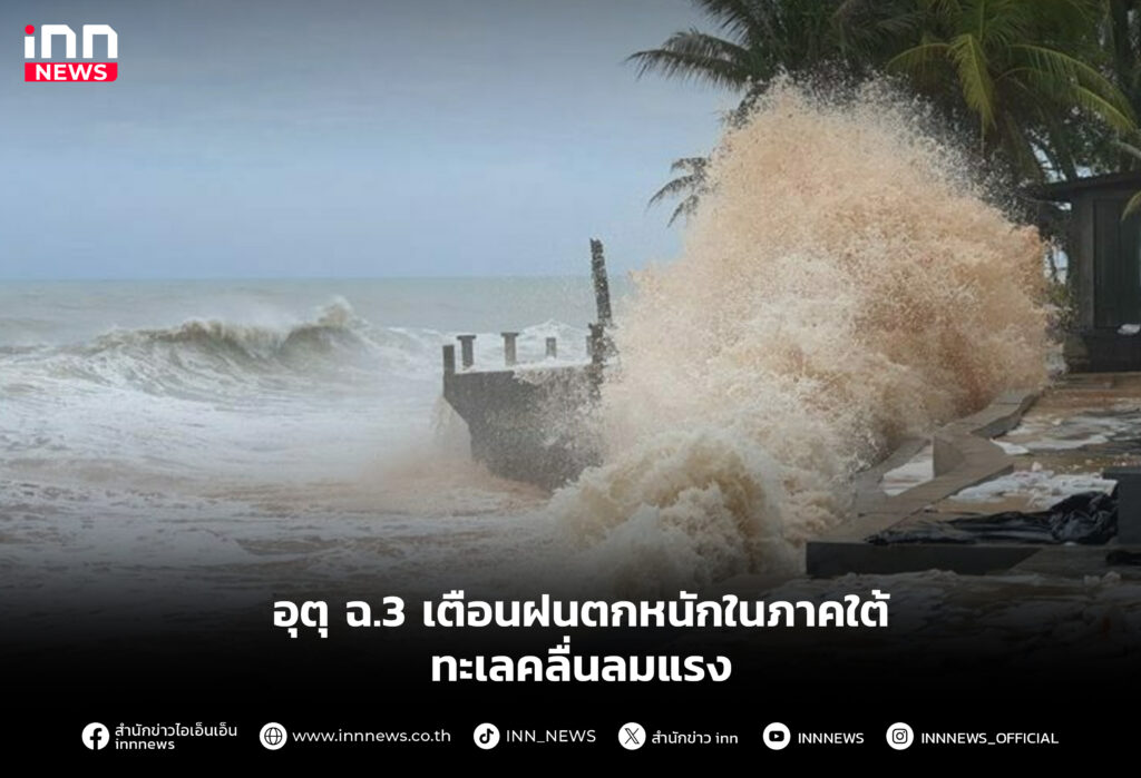 อุตุ ฉ.3 เตือนฝนตกหนักในภาคใต้ ทะเลคลื่นลมแรง