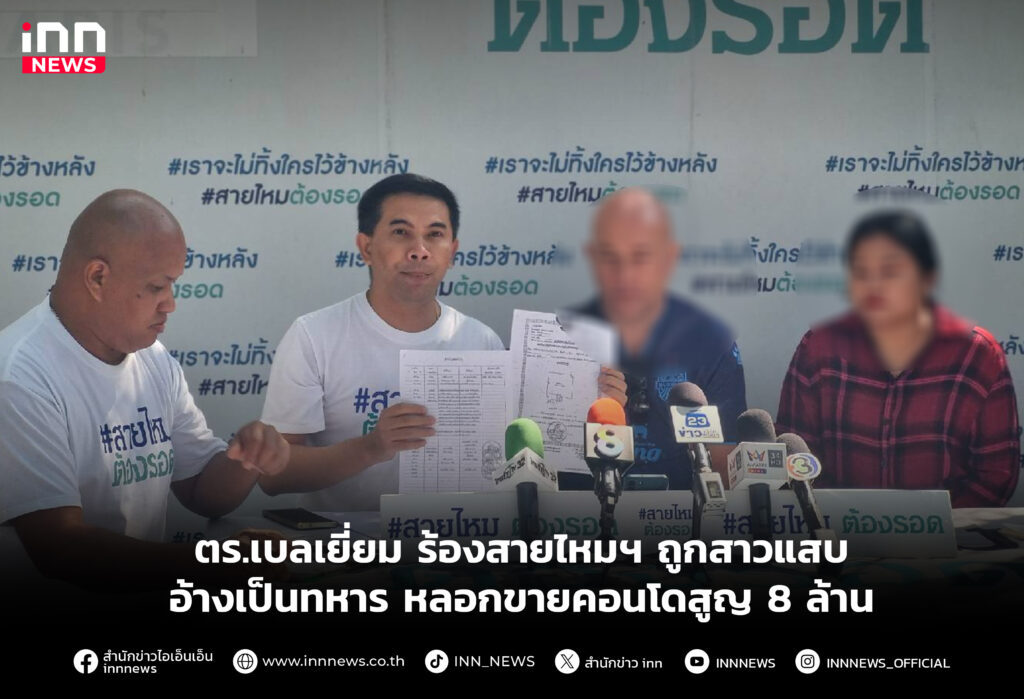 ตร.เบลเยี่ยม ร้องสายไหมฯ ถูกสาวแสบอ้างเป็นทหาร หลอกขายคอนโดสูญ 8 ล้าน
