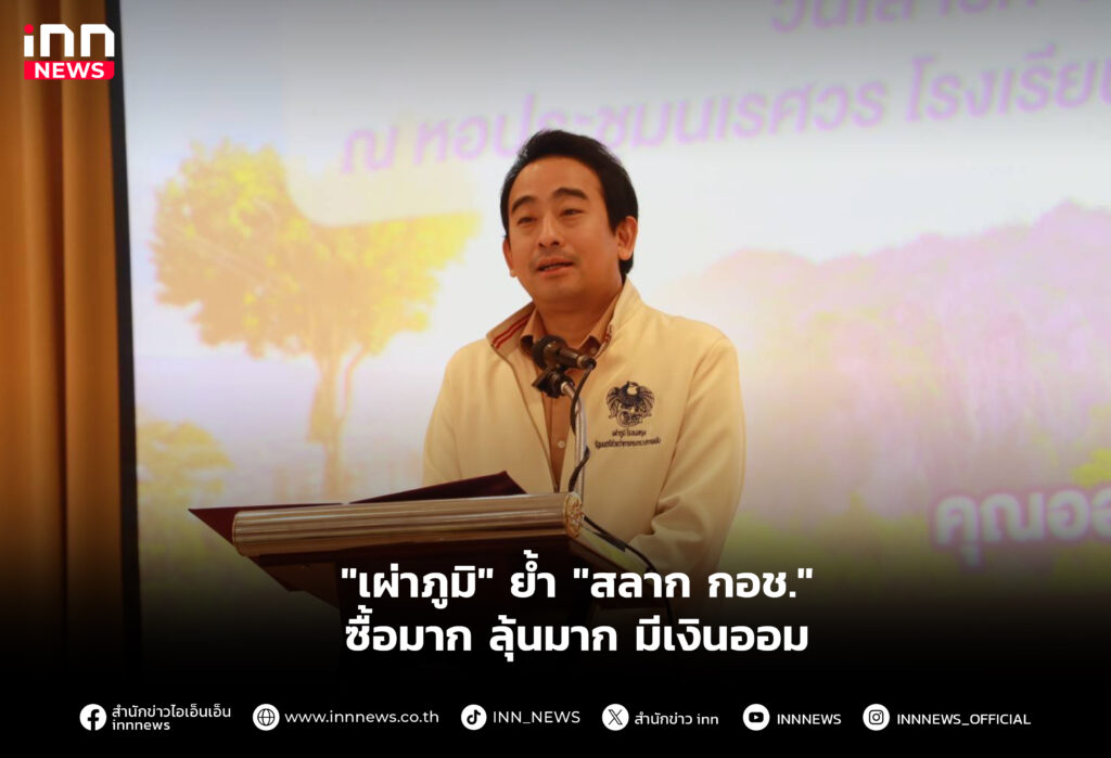 "เผ่าภูมิ" ย้ำ "สลาก กอช." ซื้อมาก ลุ้นมาก มีเงินออม