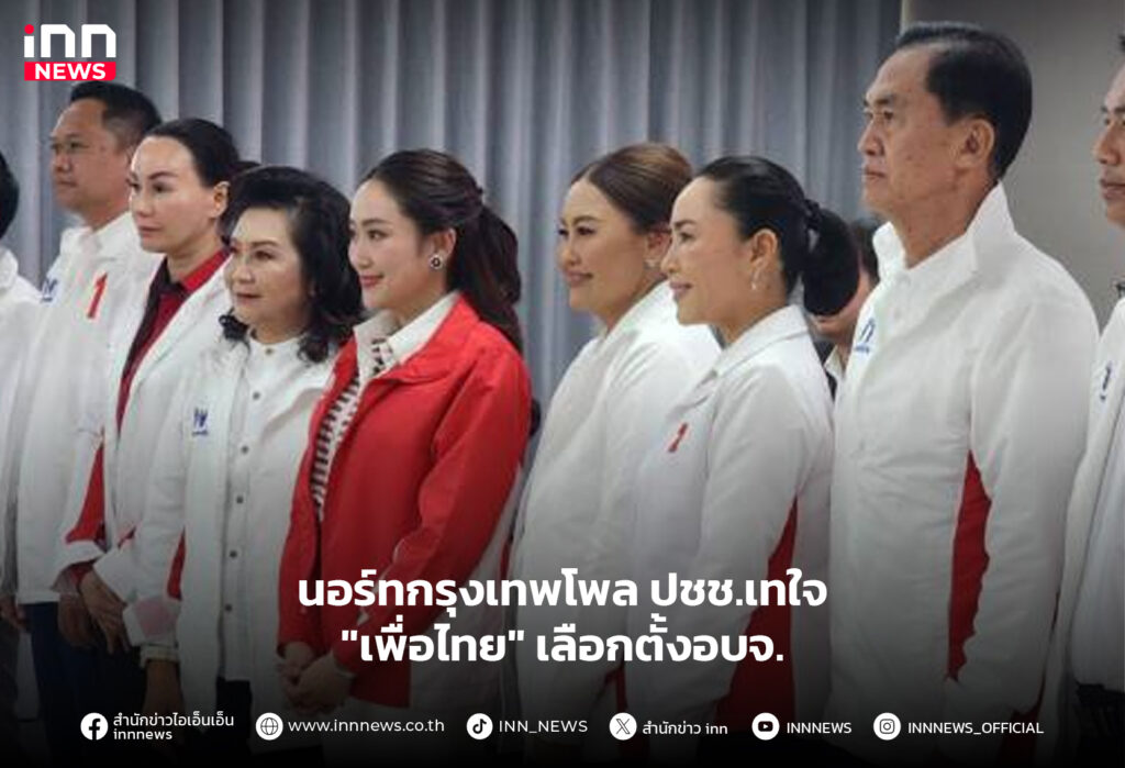 เพื่อไทย นายก อบจ