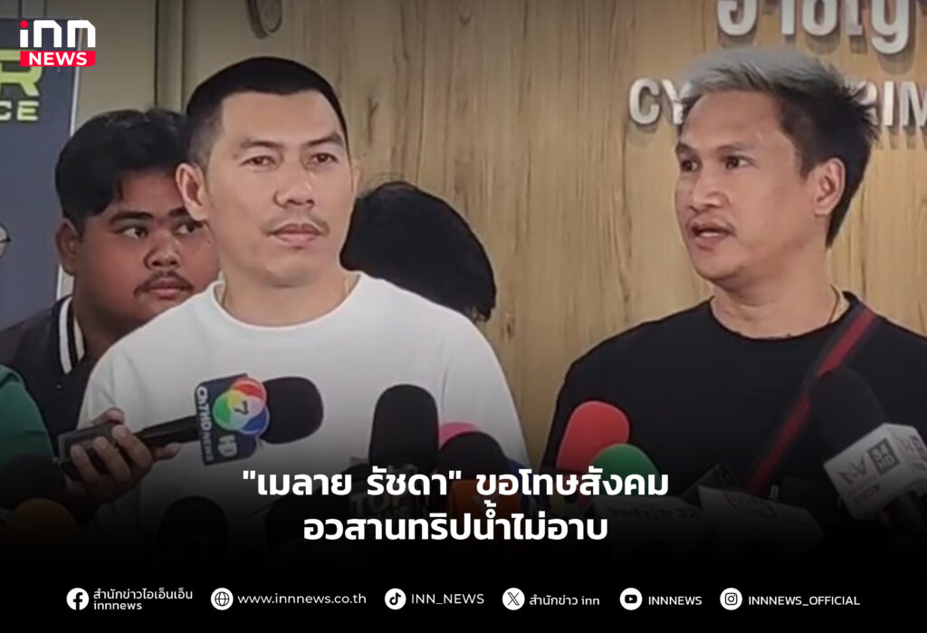 "เมลาย รัชดา" ขอโทษสังคม อวสานทริปน้ำไม่อาบ