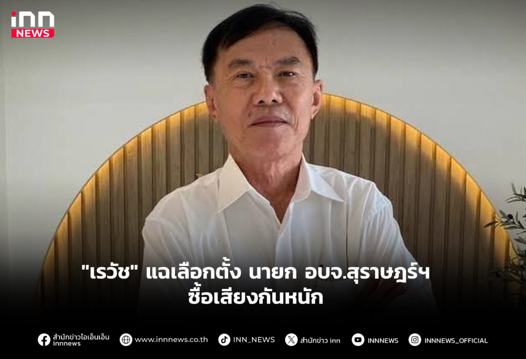 "เรวัช" แฉเลือกตั้ง นายก อบจ.สุราษฎร์ฯ ซื้อเสียงกันหนัก