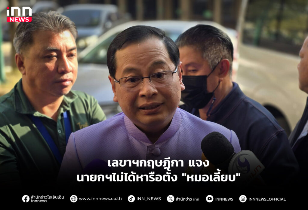 เลขาฯกฤษฏีกา แจง นายกฯไม่ได้หารือตั้ง "หมอเลี้ยบ"