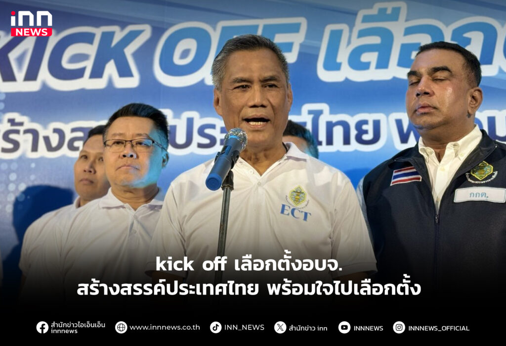 kick off เลือกตั้งอบจ.สร้างสรรค์ประเทศไทย พร้อมใจไปเลือกตั้ง