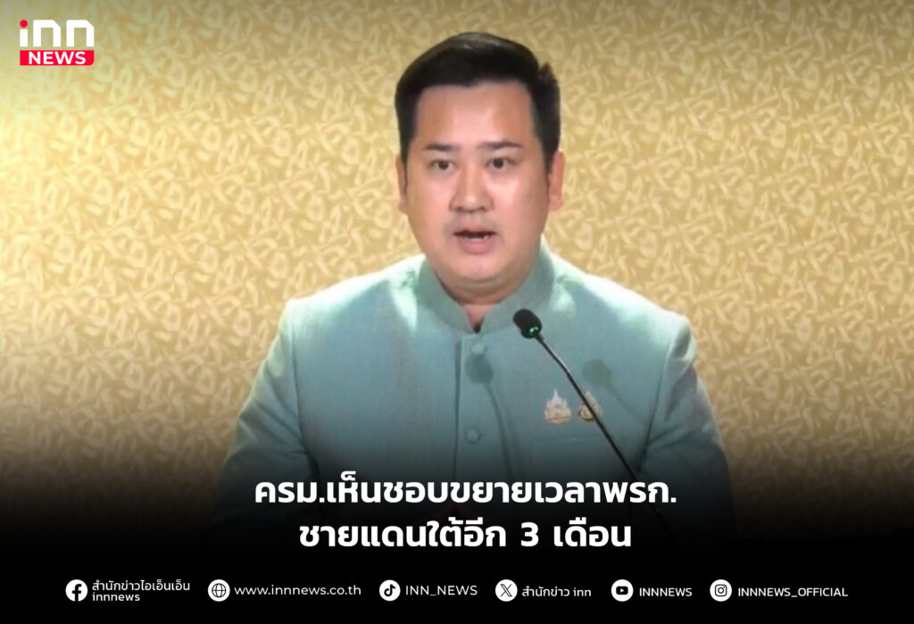 ครม.เห็นชอบขยายเวลาพรก.ชายแดนใต้อีก 3 เดือน