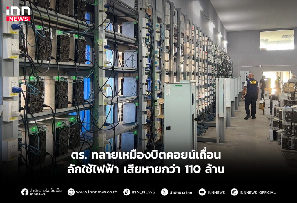 ตร. ทลายเหมืองบิตคอยน์เถื่อน ลักใช้ไฟฟ้า เสียหายกว่า 110 ล้าน