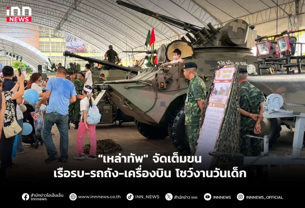 "เหล่าทัพ" จัดเต็มขน เรือรบ-รถถัง-เครื่องบิน โชว์งานวันเด็ก