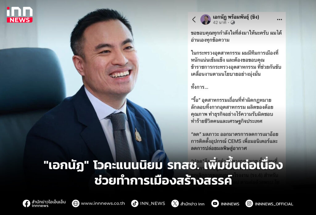 "เอกนัฏ"โวคะแนนนิยม รทสช. เพิ่มขึ้นต่อเนื่อง ช่วยทำการเมืองสร้างสรรค์