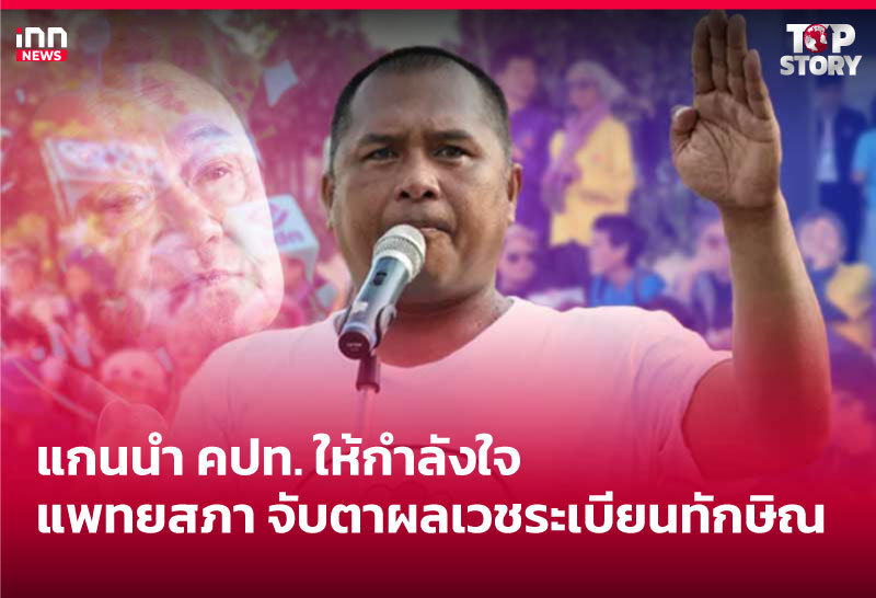 แกนนำ คปท. ให้กำลังใจแพทยสภา จับตาผลเวชระเบียนทักษิณ