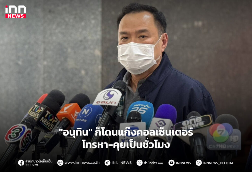 แก๊งคอลเซ็นเตอร์-อนุทิน
