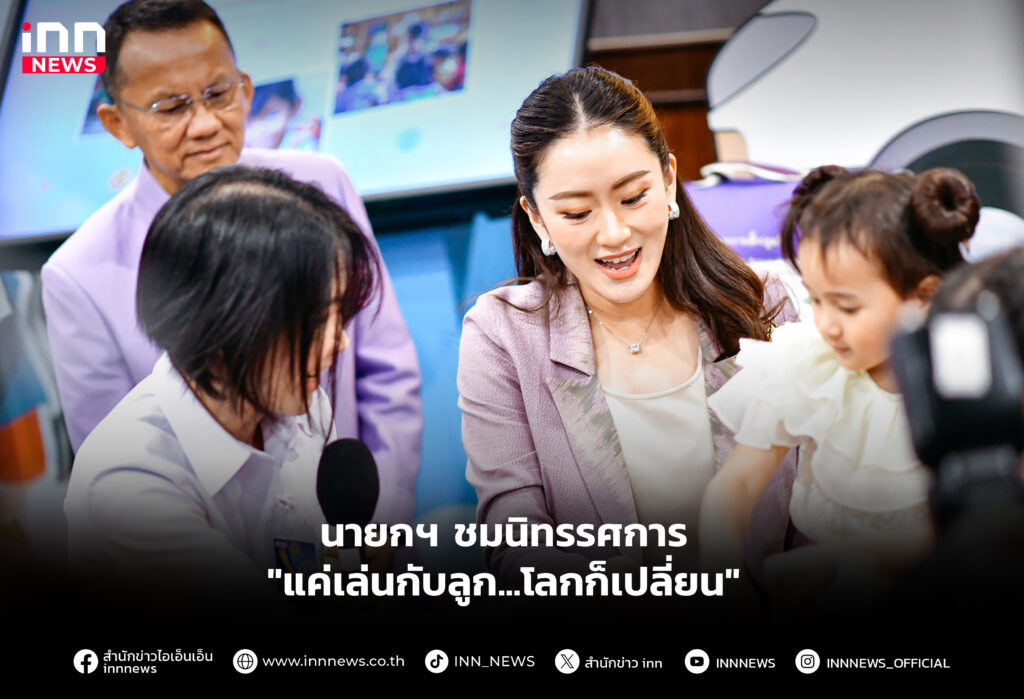 นายกฯ ชมนิทรรศการ "แค่เล่นกับลูก...โลกก็เปลี่ยน"