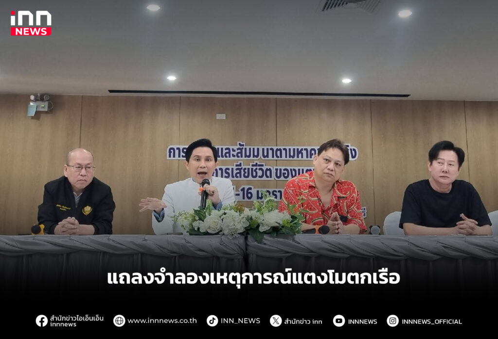 แถลงจำลองเหตุการณ์แตงโมตกเรือ