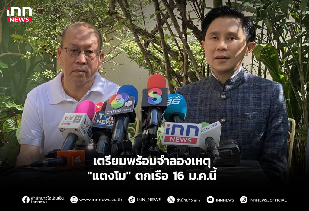 เตรียมพร้อมจําลองเหตุ "แตงโม" ตกเรือ 16 ม.ค.นี้