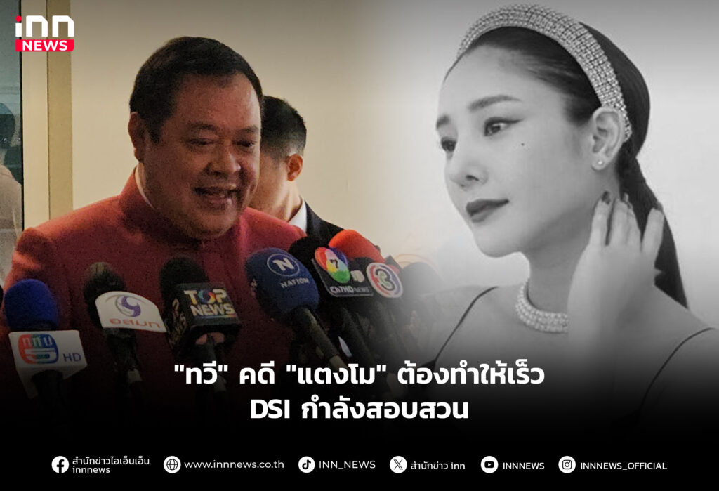 "ทวี" คดี "แตงโม" ต้องทำให้เร็ว DSI กำลังสอบสวน