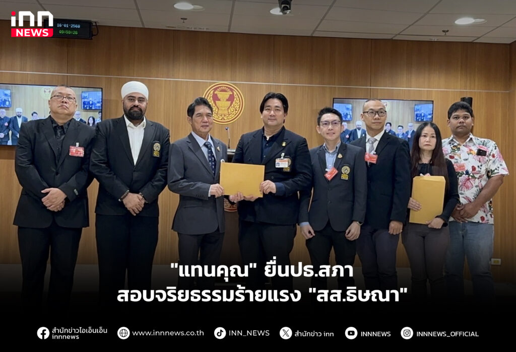 "แทนคุณ" ยื่นปธ.สภา สอบจริยธรรมร้ายแรง "สส.ธิษณา"