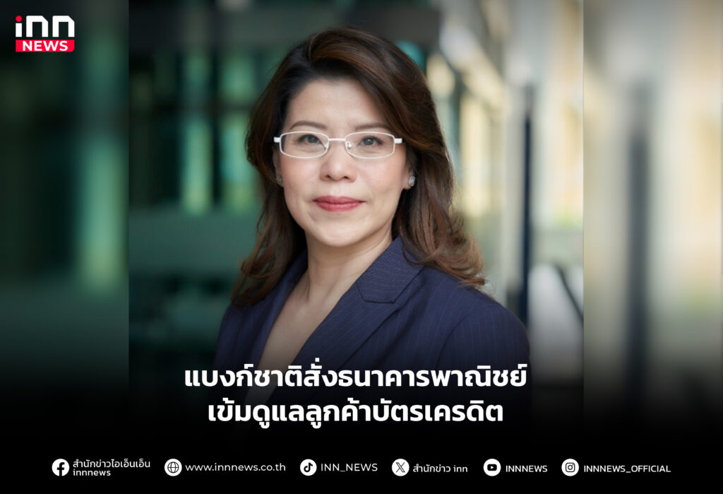 แบงก์ชาติสั่งธนาคารพาณิชย์เข้มดูแลลูกค้าบัตรเครดิต