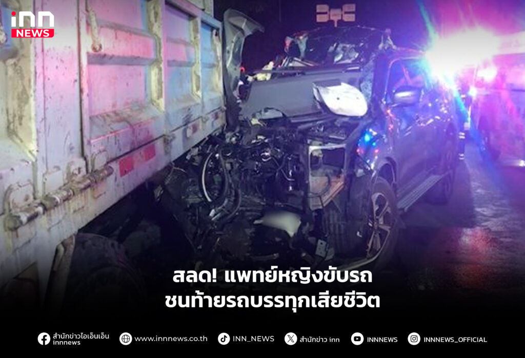 สลด! แพทย์หญิงขับรถชนท้ายรถบรรทุกเสียชีวิต