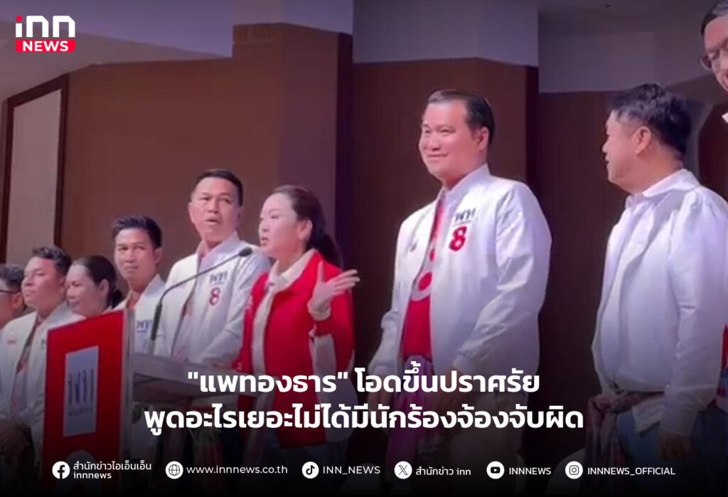 แพทองธาร ปราศรัย