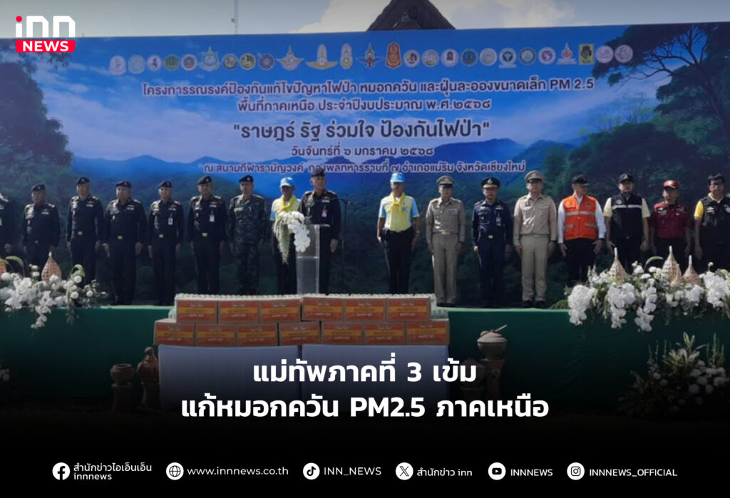 แม่ทัพภาคที่ 3 เข้มแก้หมอกควัน PM2.5 ภาคเหนือ