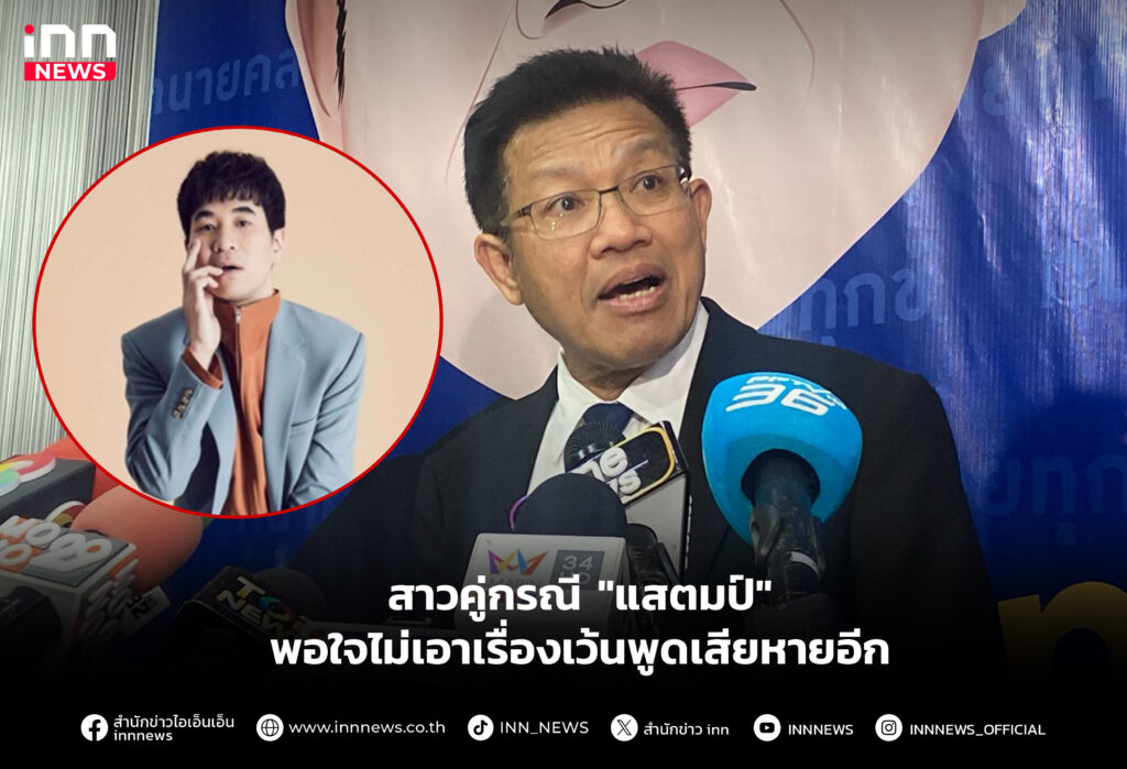 สาวคู่กรณี "แสตมป์" พอใจไม่เอาเรื่องเว้นพูดเสียหายอีก