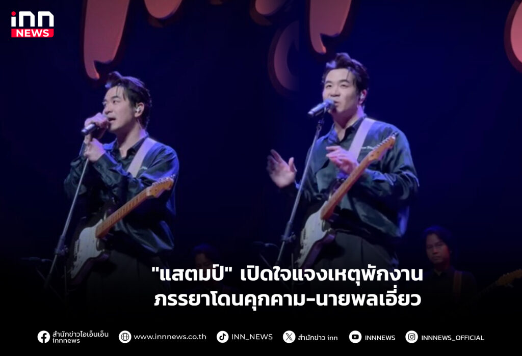 "แสตมป์" เปิดใจแจงเหตุพักงาน ภรรยาโดนคุกคาม