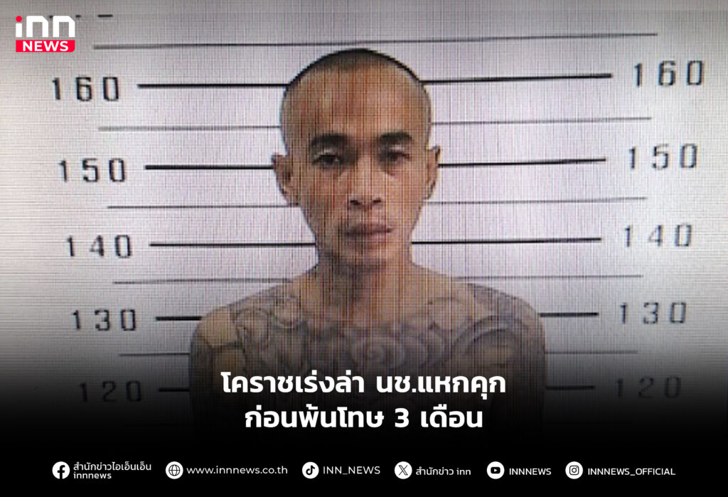 โคราชเร่งล่า นช.แหกคุกก่อนพ้นโทษ 3 เดือน