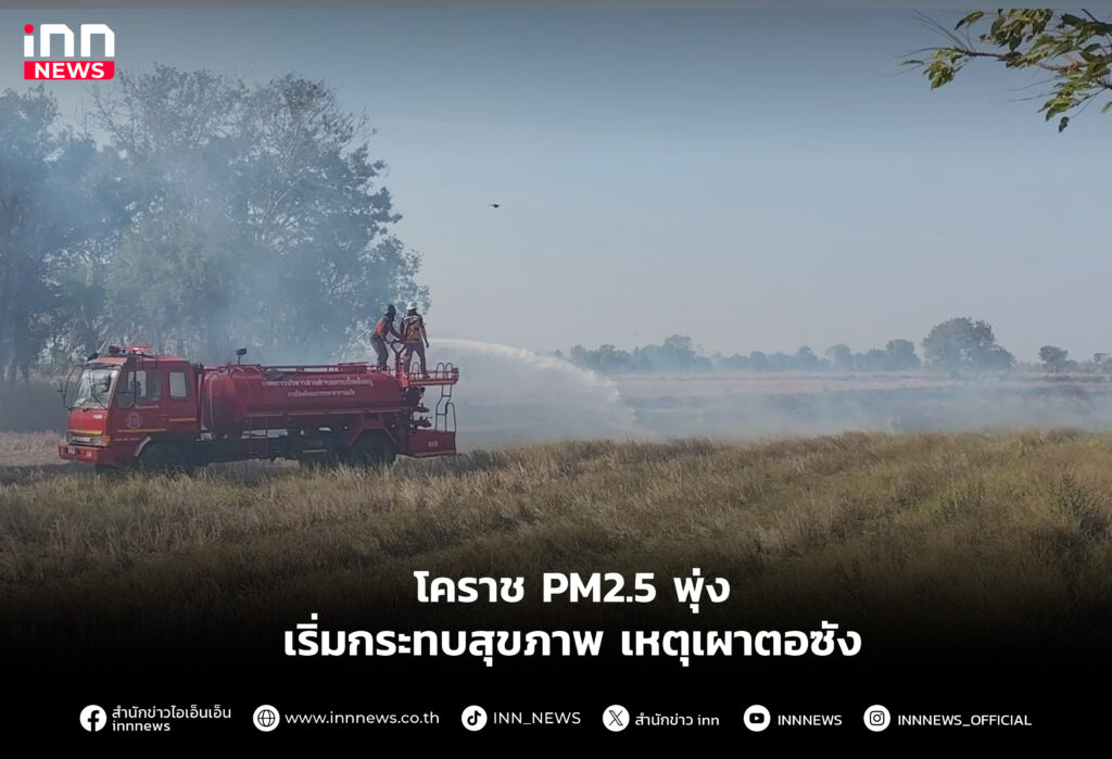 โคราช PM2.5 พุ่งเริ่มกระทบสุขภาพ เหตุเผาตอซัง