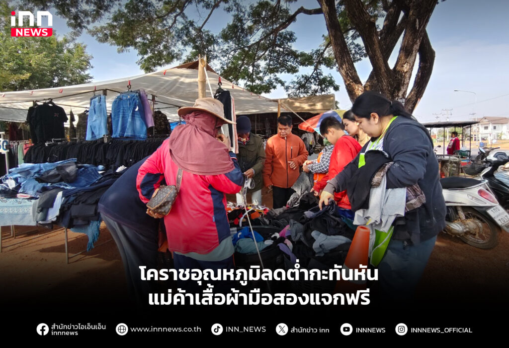 โคราชอุณหภูมิลดต่ำกะทันหัน แม่ค้าเสื้อผ้ามือสองแจกฟรี