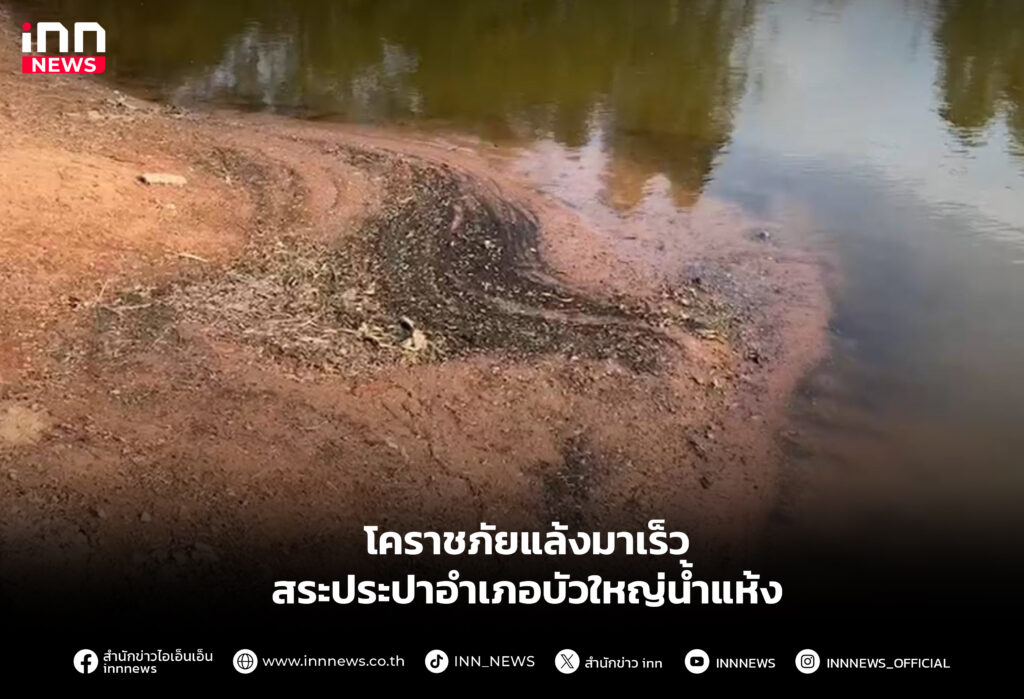 โคราช ภัยแล้งมาเร็ว สระประปาอำเภอบัวใหญ่น้ำแห้ง