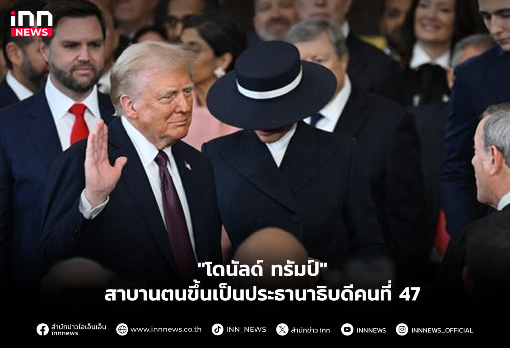 "โดนัลด์ ทรัมป์" สาบานตนขึ้นเป็นประธานาธิบดีคนที่ 47