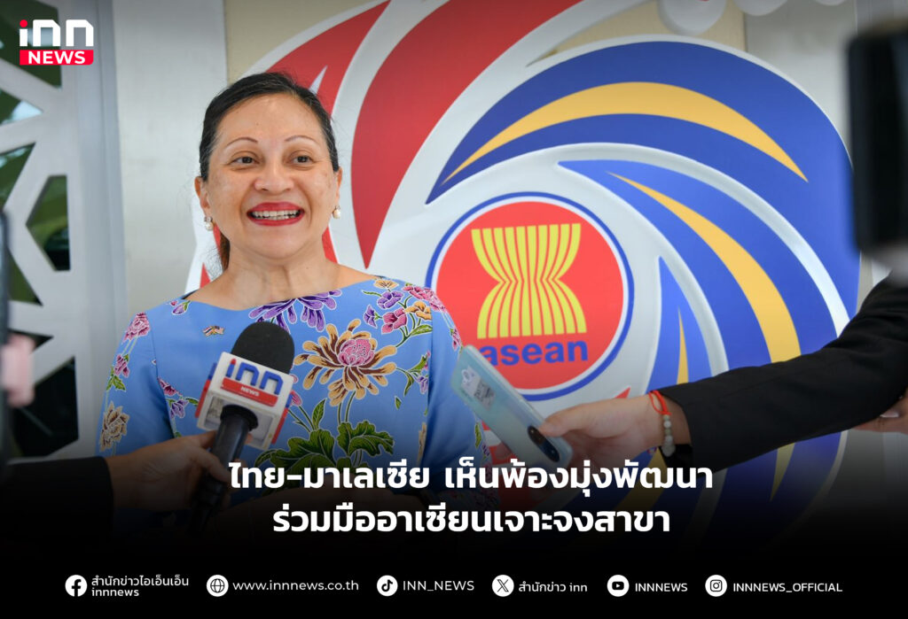 ไทย-มาเลเซีย เห็นพ้องมุ่งพัฒนาร่วมมืออาเซียนเจาะจงสาขา