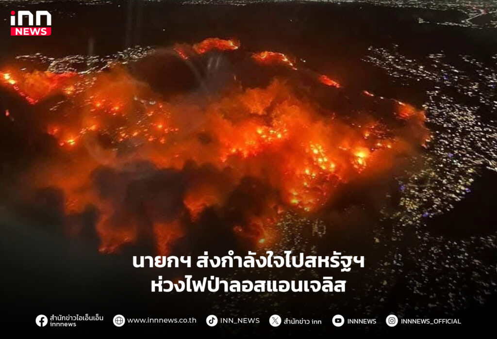 ไฟป่าลอสแอนเจลิส