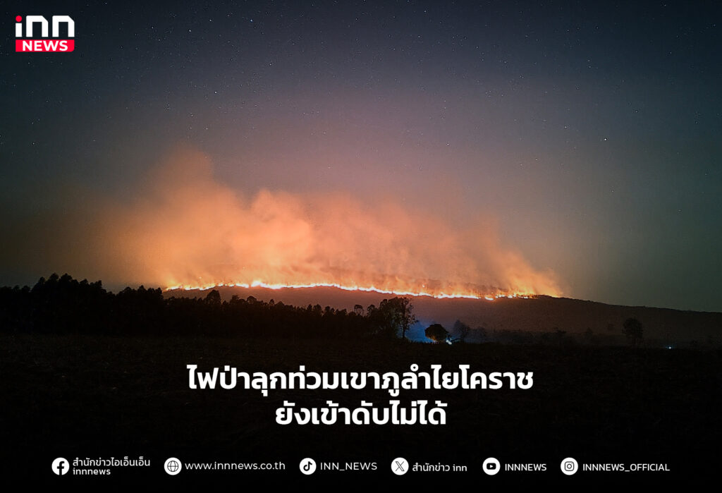 ไฟป่าลุกท่วมเขาภูลำไยโคราช