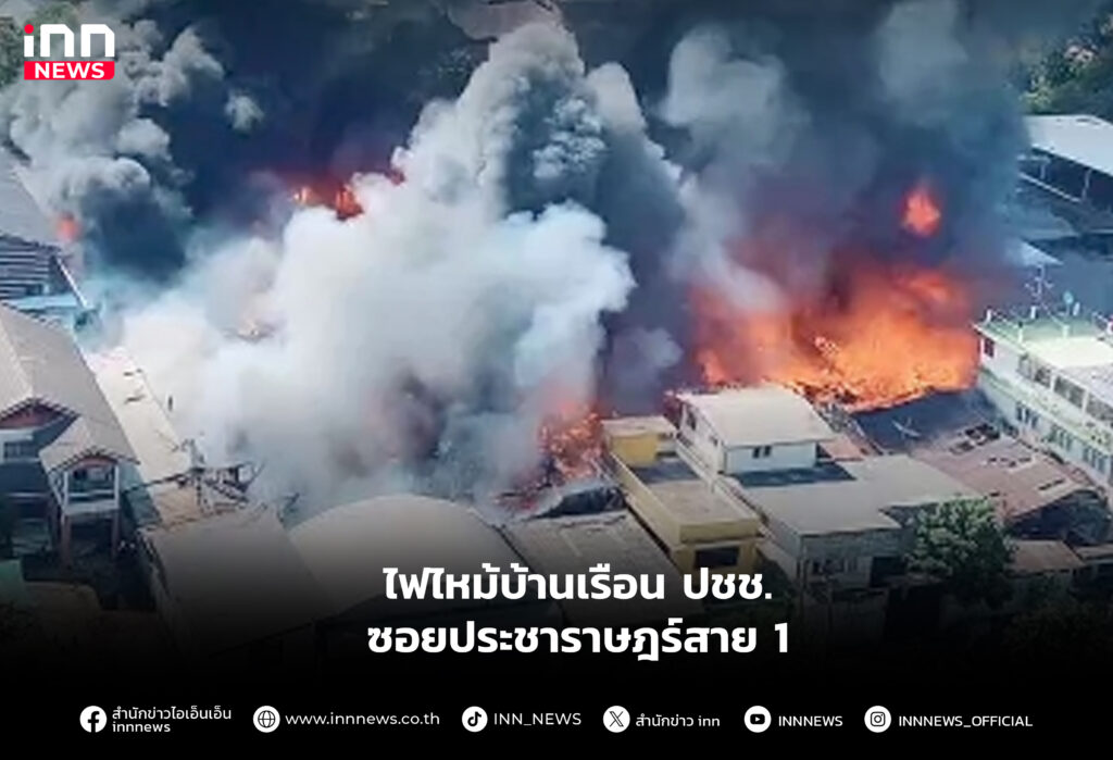 ไฟไหม้บ้านเรือน ปชช. ซอยประชาราษฎร์สาย 1